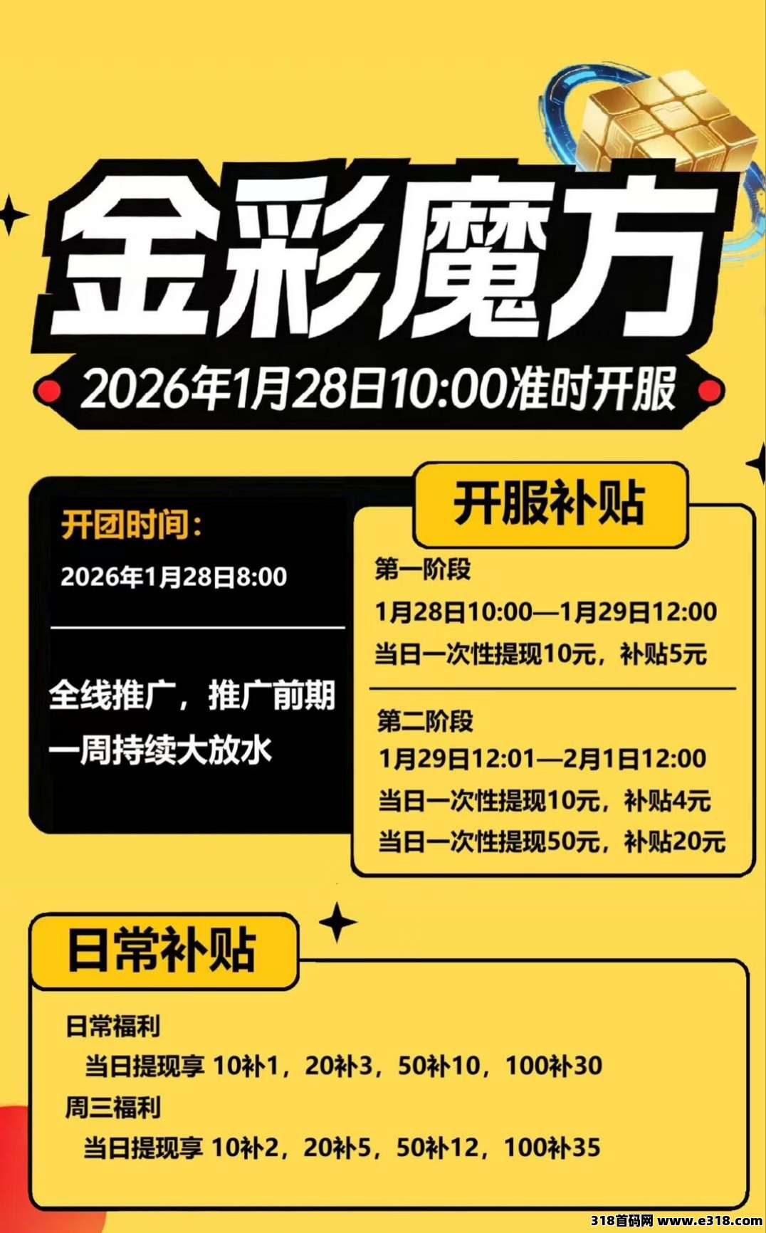 首码〖金彩魔方〗零撸广告赚，不养机保底收益高，放水补贴高