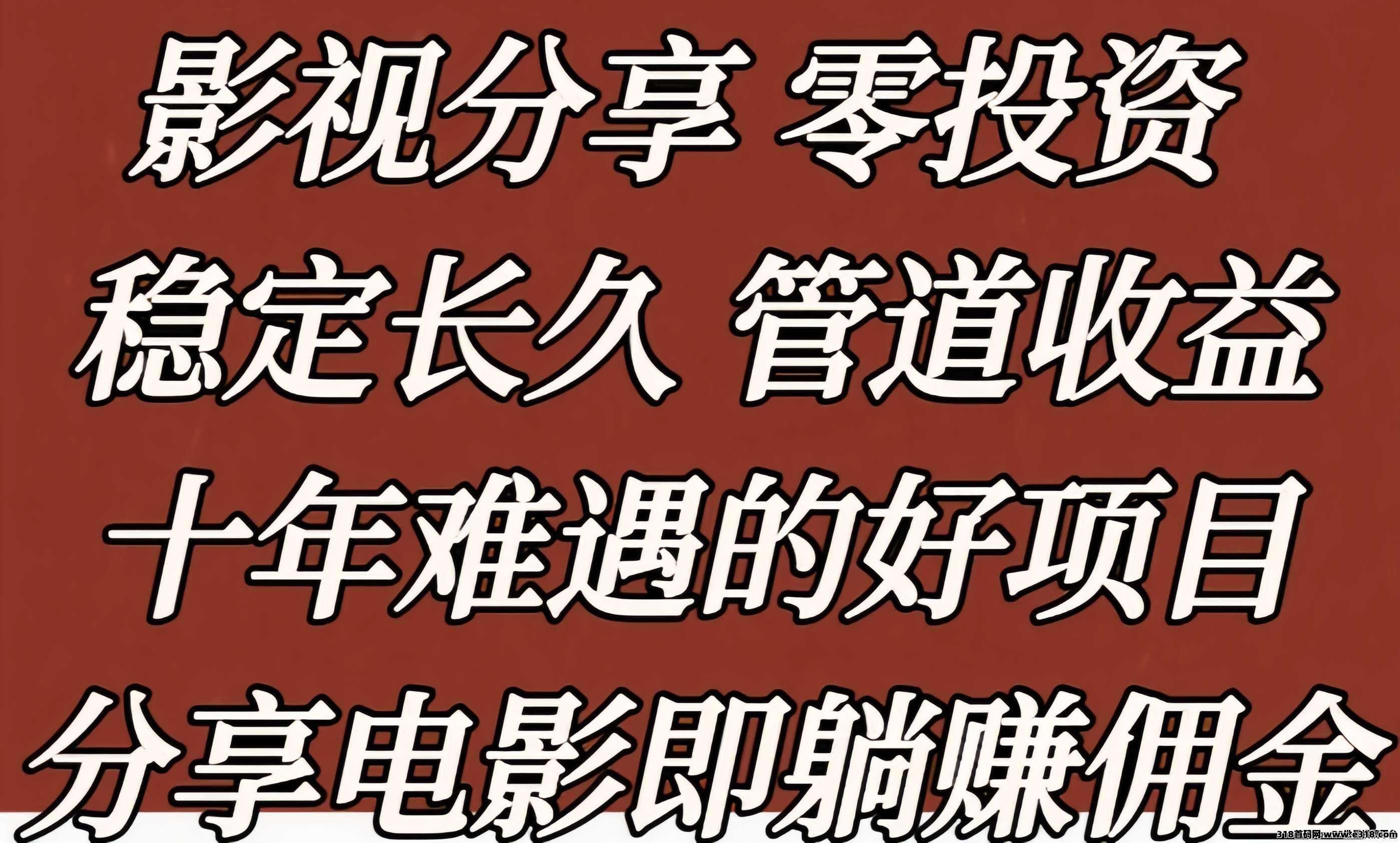 星选影视：正规观影变现，0投入0门槛，看剧就能赚