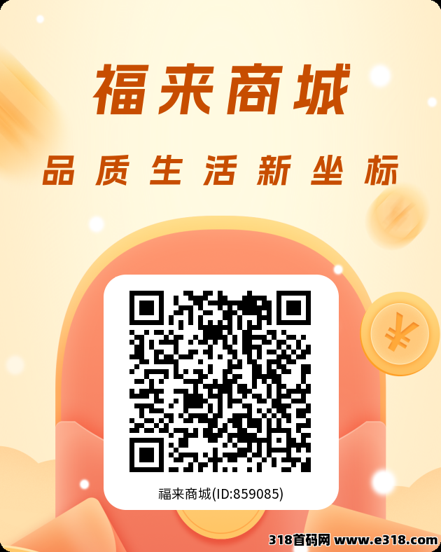 福来商城，零撸纯看广告