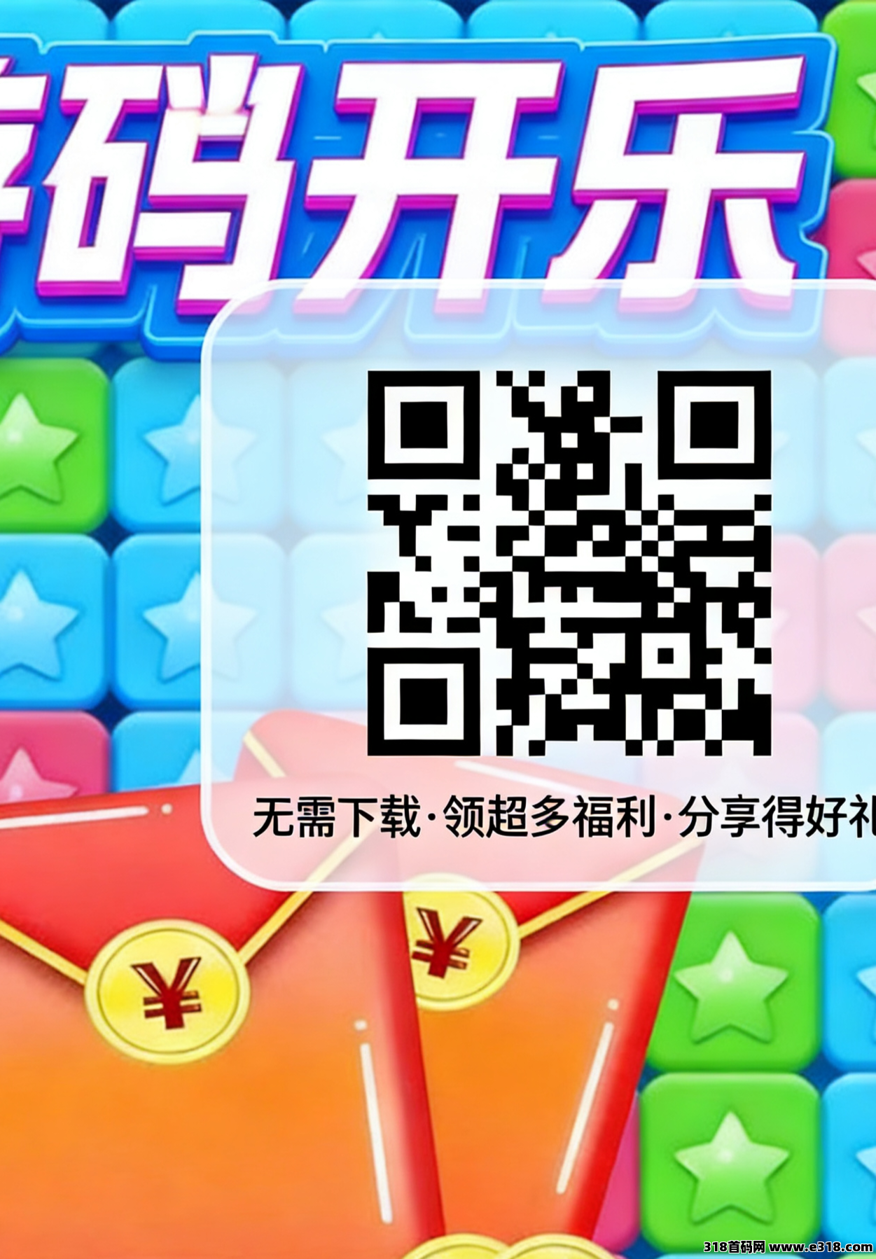 首码乐消消小游戏刚刚上线，零投资赚米