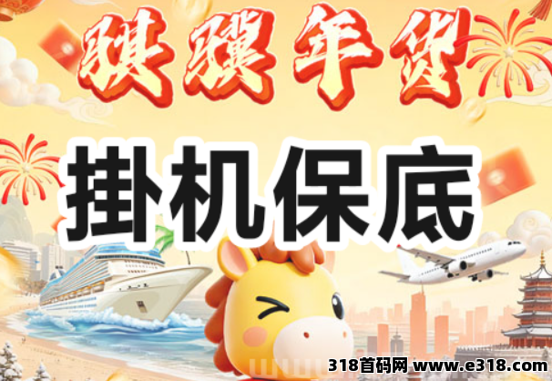 骐骥年货，新年零撸收益，零撸保底
