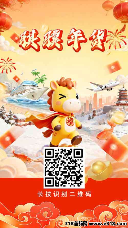 骐骥年货，新年零撸收益，零撸保底