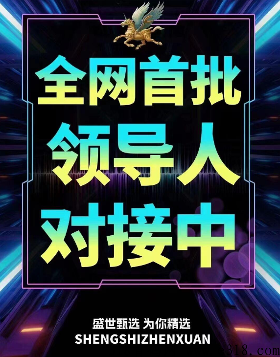 盛世甄选，团队扶持拉满，即将正式版上线