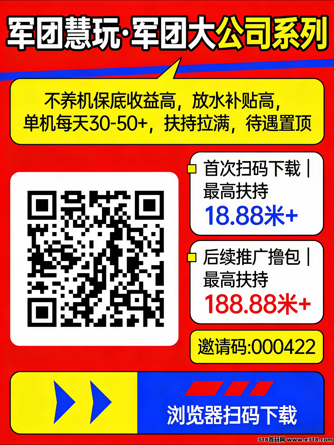 首码军团慧玩，首次扫码下载即享高额扶持，军团大公司系列，零撸看广告