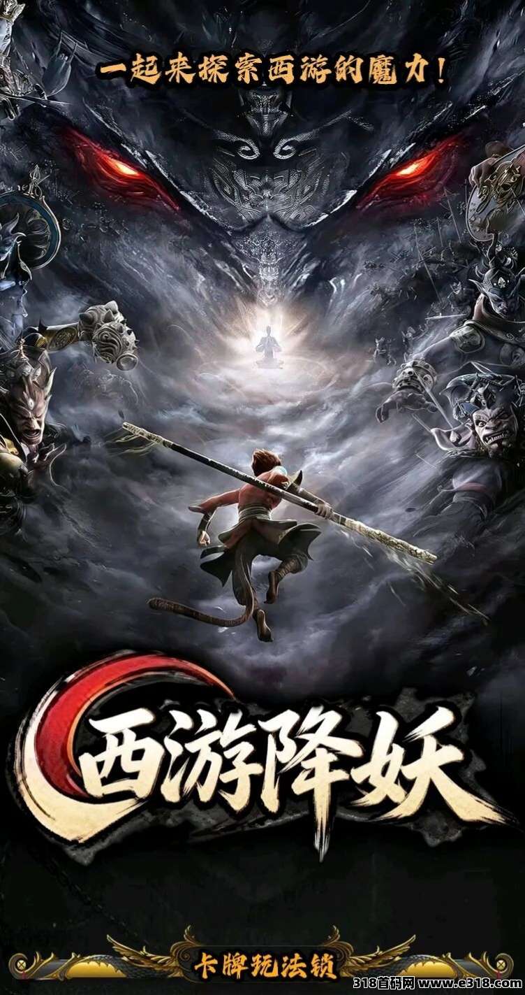 首码西游降妖才出,0撸,扶持个人及团队