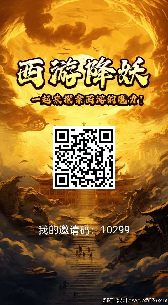 首码西游降妖才出,0撸,扶持个人及团队