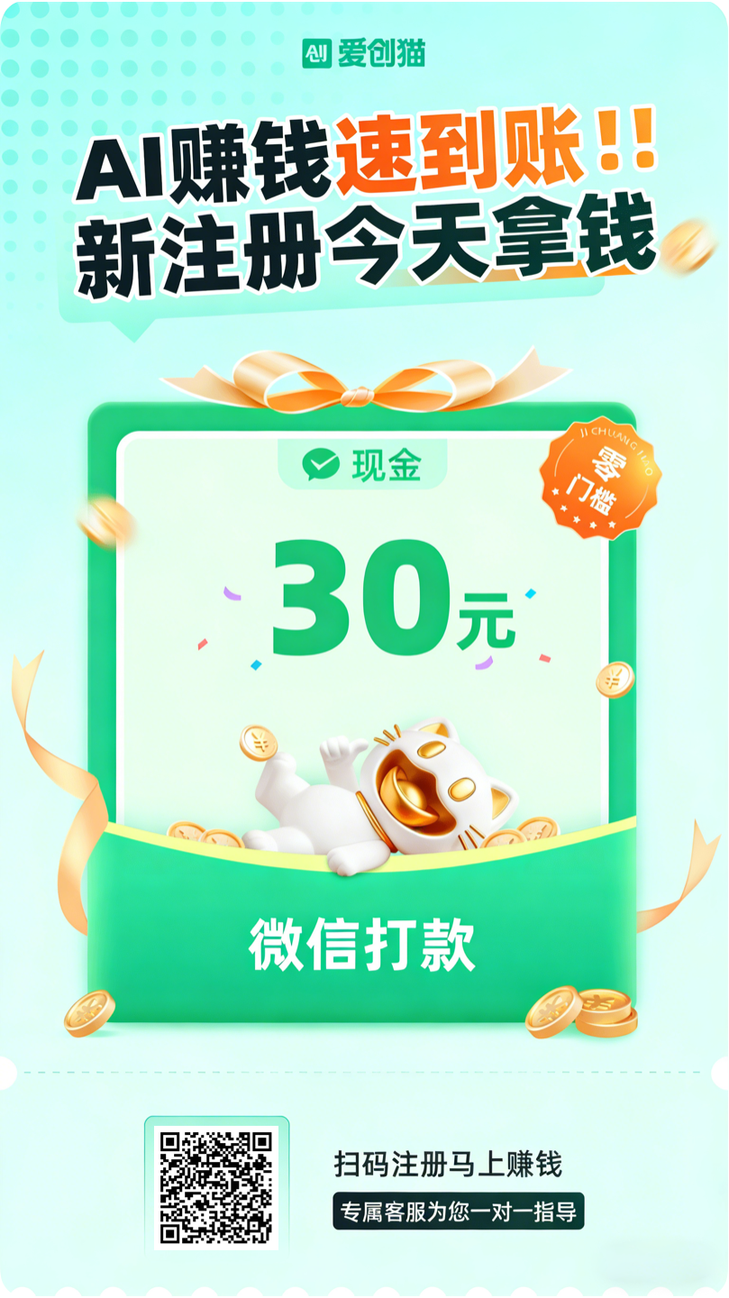 爱创猫：一款0撸平台，也是ai创作工具，支持一键成片带货！