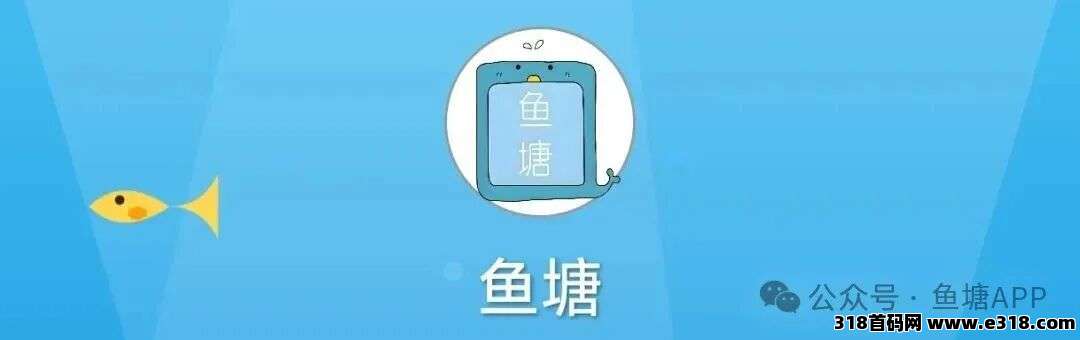 鱼塘APP，新程启序，稳行致远，福利相伴，不负同行