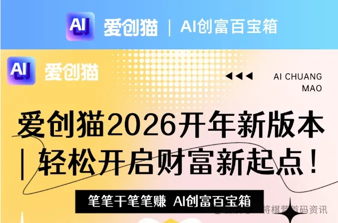 爱创猫：一款0撸平台，也是ai创作工具，支持一键成片带货！