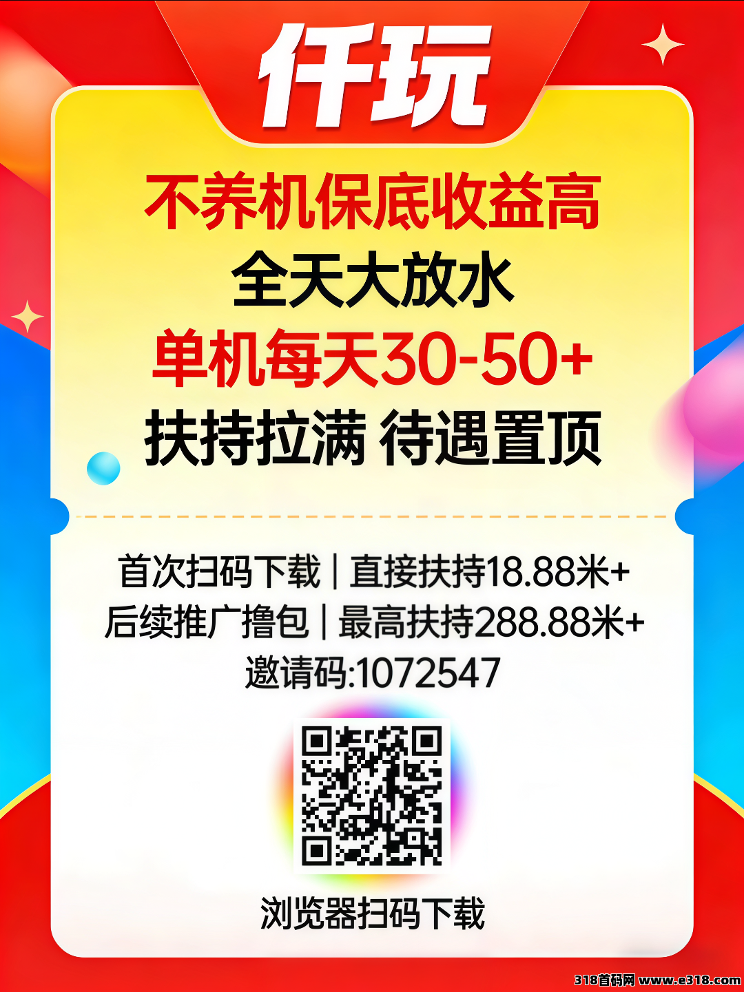首码仟玩，开启轻松创收新征程，错过再等一年
