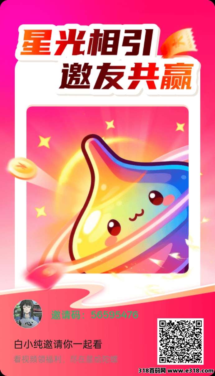 【星绘陀螺】首码，零撸广告赚，不养机保底收益高，放水中