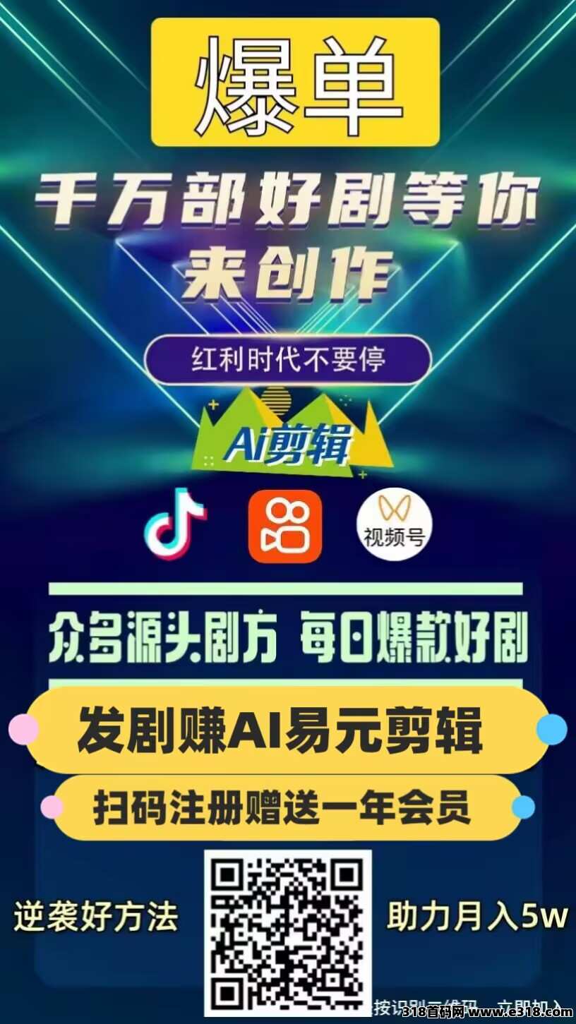 好事业，易元ai剪辑，2025好福力，值得全力全做，现在就做，薅羊毛过肥年，既能涨粉又能赚米，人人可赚