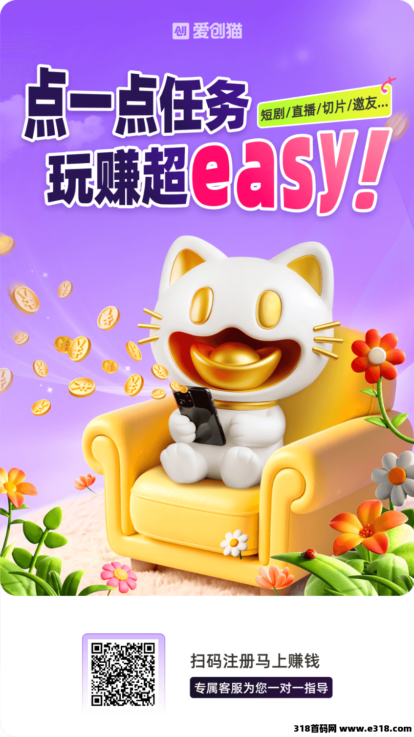 爱创猫首码零撸,种草短剧红包均获利