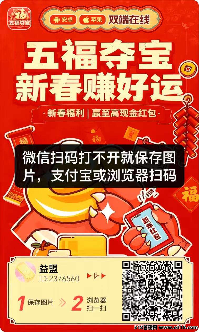 五福夺宝:两年大平台,0撸广告赚钱收益高
