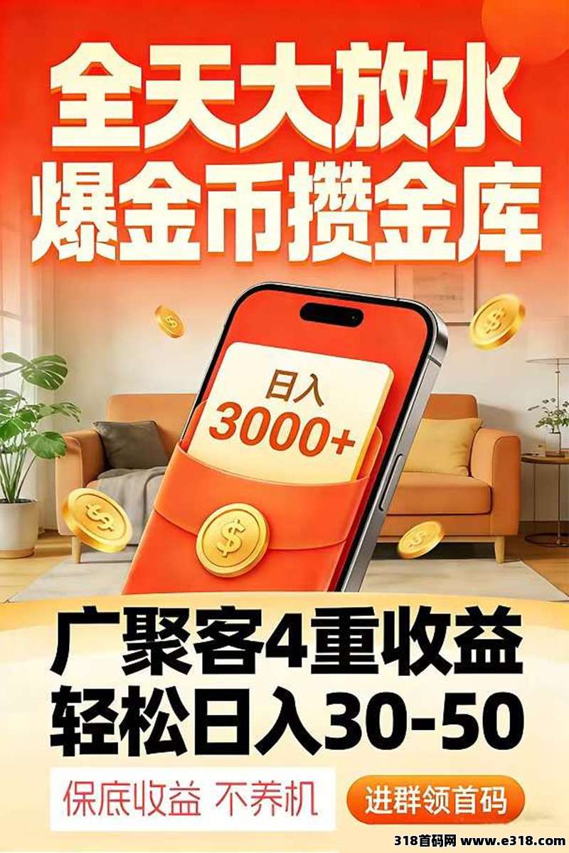 新出0撸广告赚项目【广聚客】不养机收益高，全天放水，对接报ID开高团