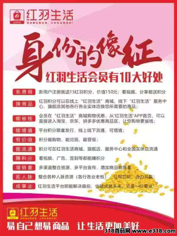 首发新项目红羽生活全民易货变现