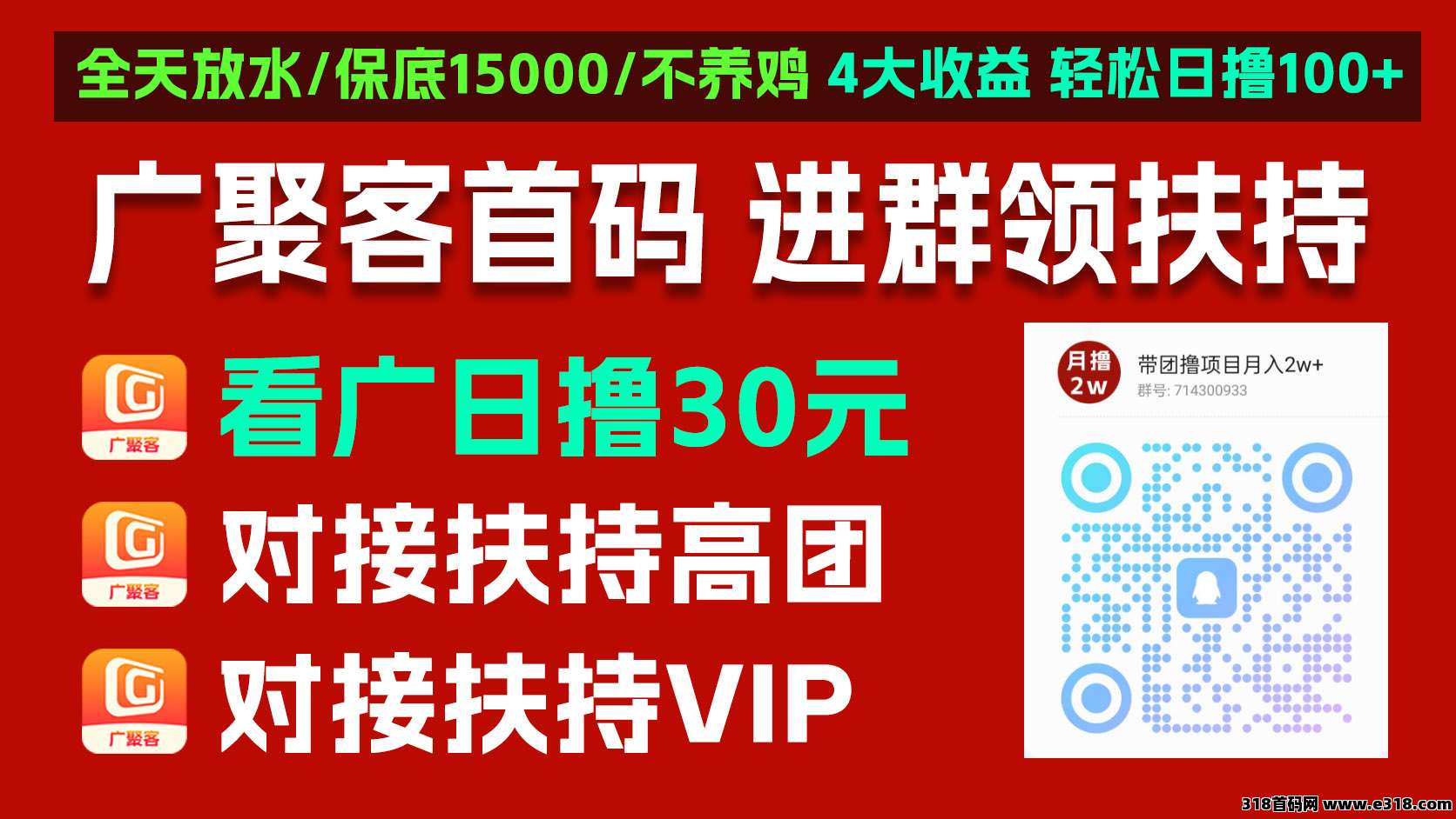 新出0撸广告赚项目【广聚客】不养机收益高，全天放水，对接报ID开高团