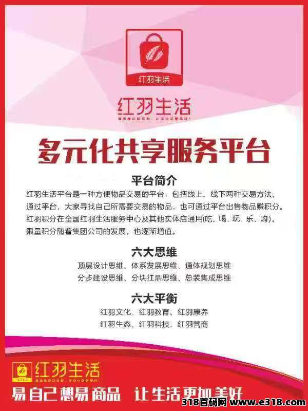首发新项目红羽生活全民易货变现