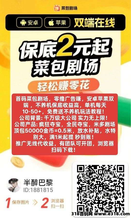 首码菜包剧场！零撸广告，不养机保底收益高，夺宝大公司出品，收益保障，日赚收益稳拿！
