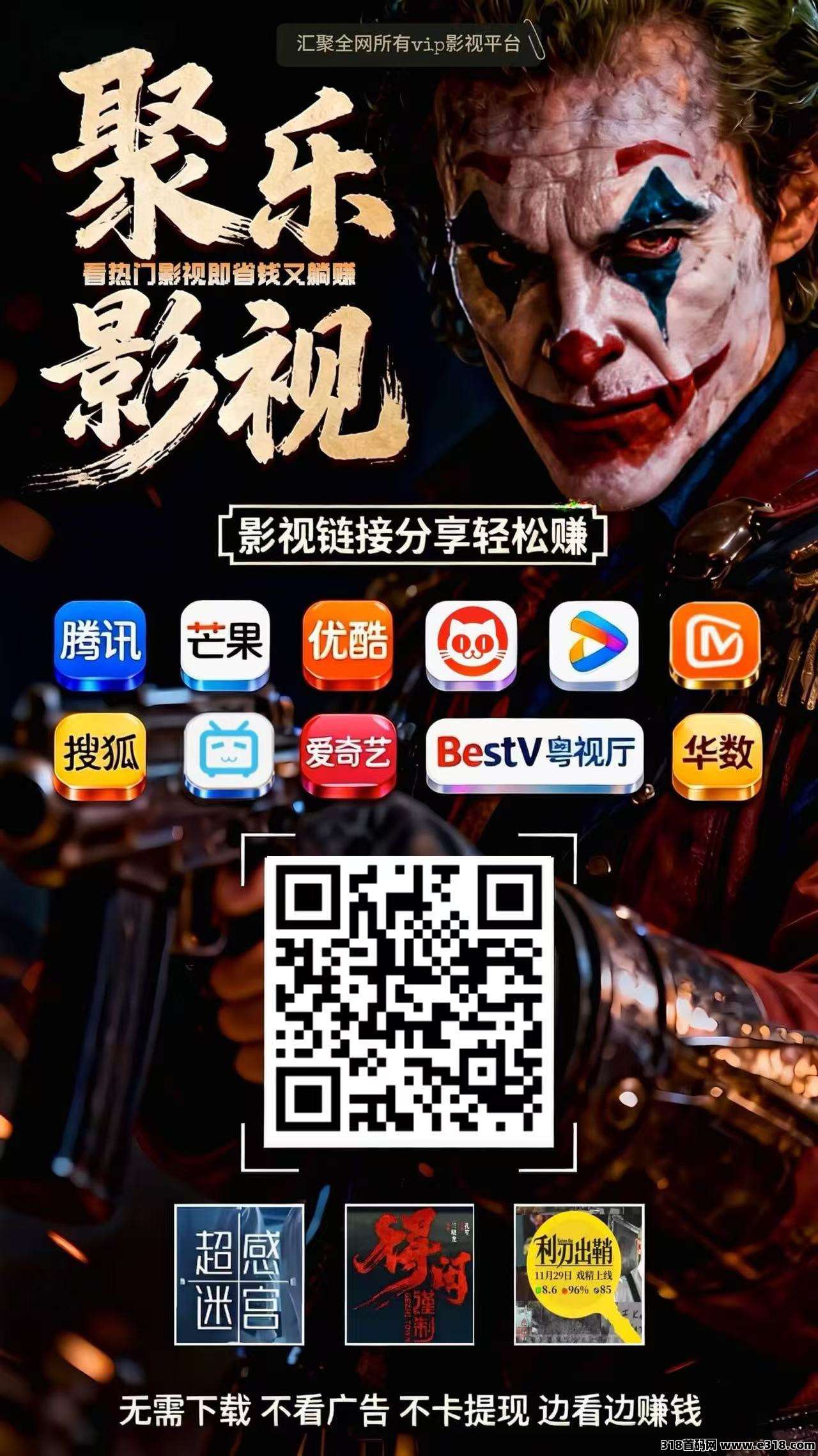 聚乐影视，极光星云影视原班人马出品，老牌稳定，年的影视项目，推广收益高，结算快