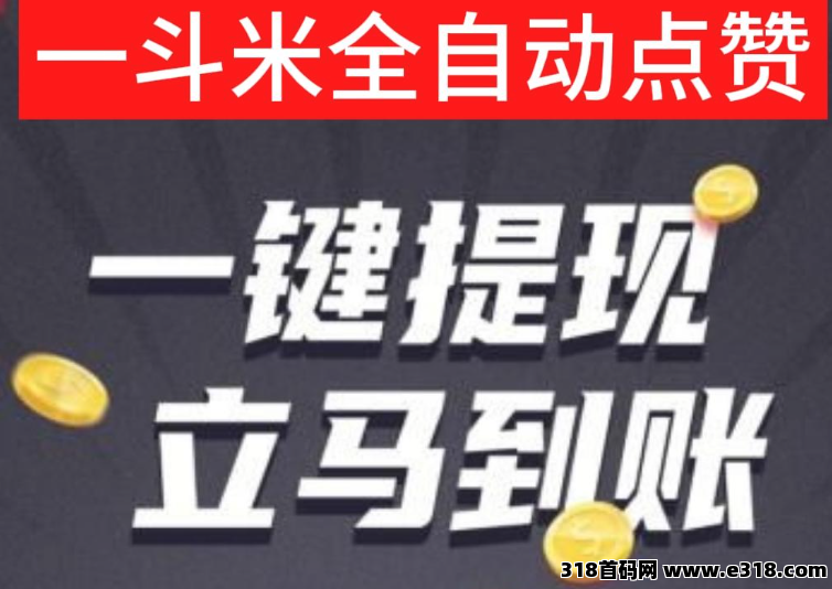 一斗米挂机置顶得，稳定运行当中