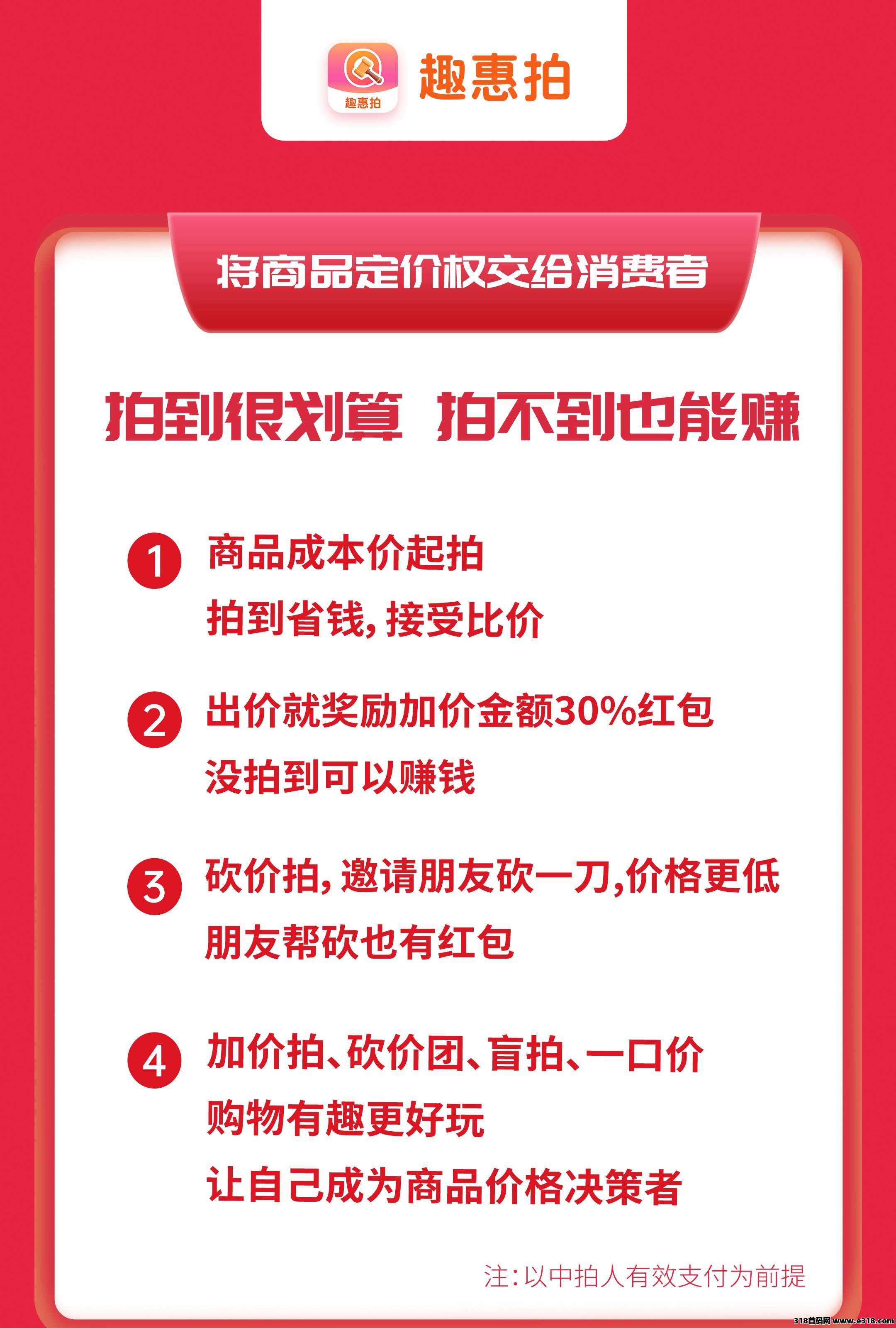 首码趣惠拍，招募首批团队长，加价就赚红包，拍不到也赚钱！