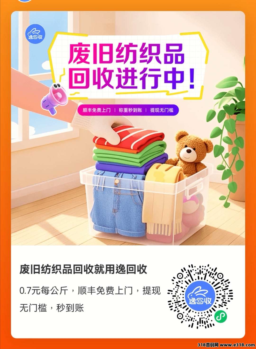 【逸回收】无门槛提现,亲测秒到账