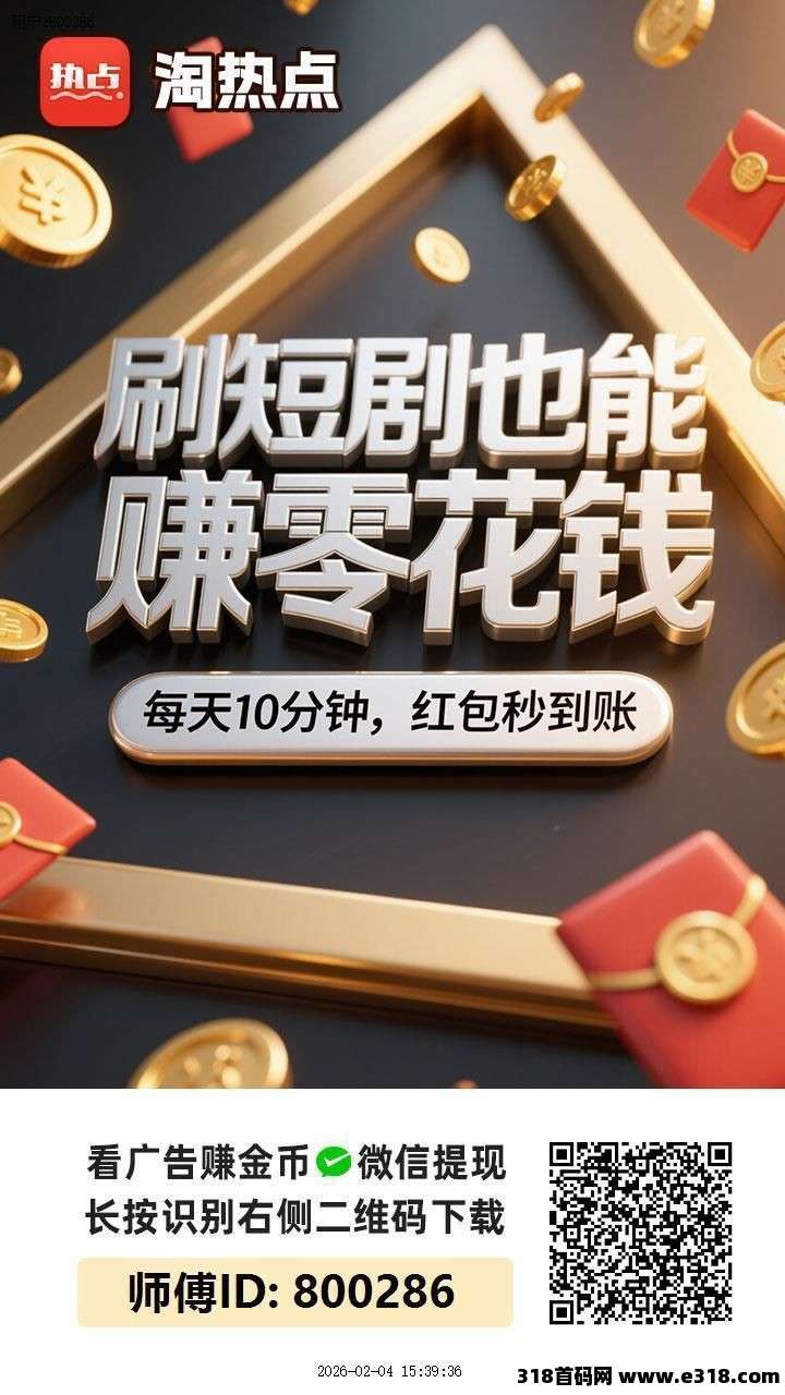 〖淘热点〗保底收益高,团队模式,零撸广告,放水中,不养机