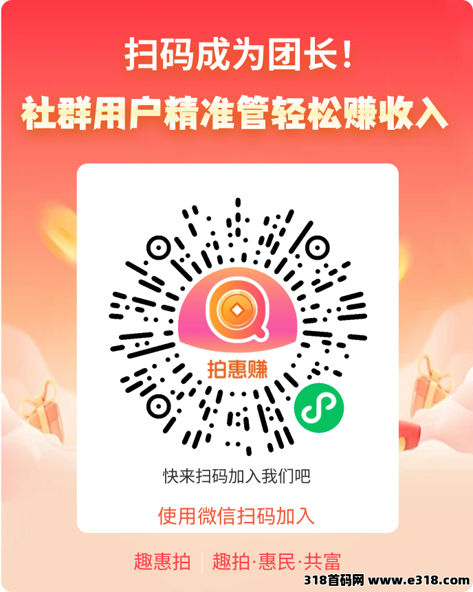 首码趣惠拍，招募首批团队长，加价就赚红包，拍不到也赚钱！