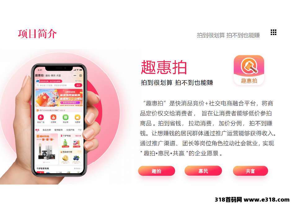 首码趣惠拍，招募首批团队长，加价就赚红包，拍不到也赚钱！