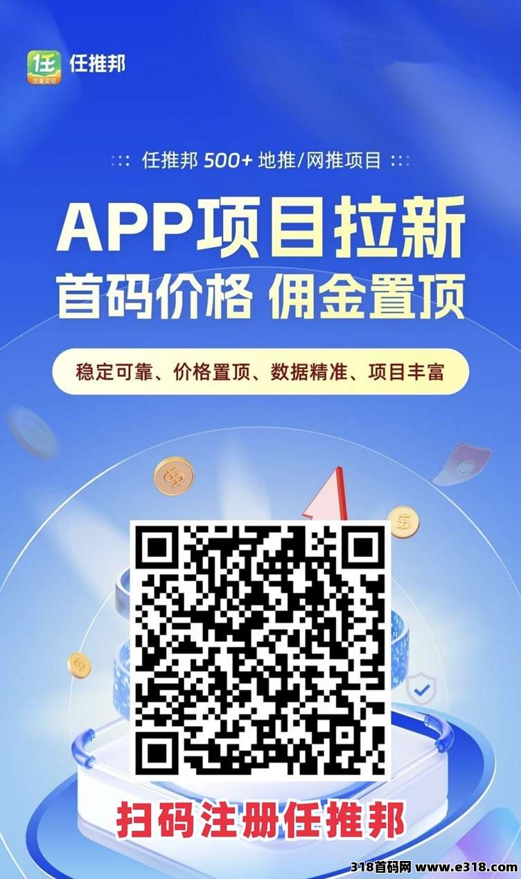 任推邦app拉新首码价格,佣金置顶,稳定可靠大平台