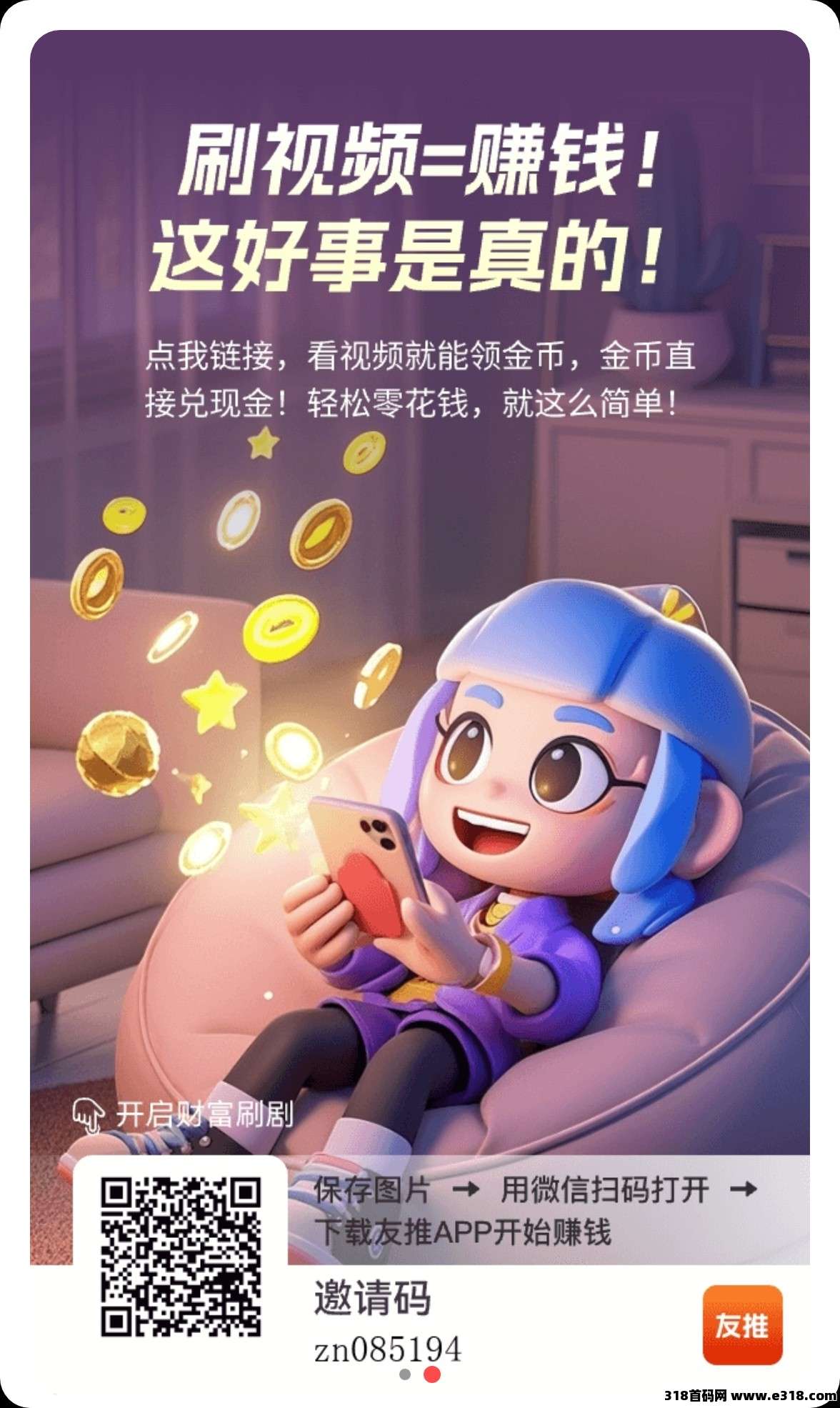 刷手机不如赚手机！友推App，越玩越有钱！