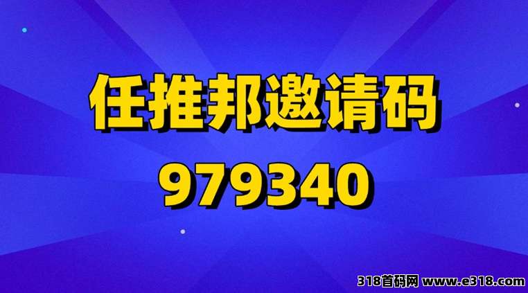 任推邦app拉新首码价格,佣金置顶,稳定可靠大平台