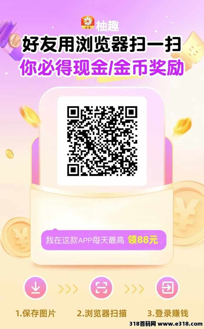 柚趣看广告零撸软件是不是真的？360度全方位揭秘