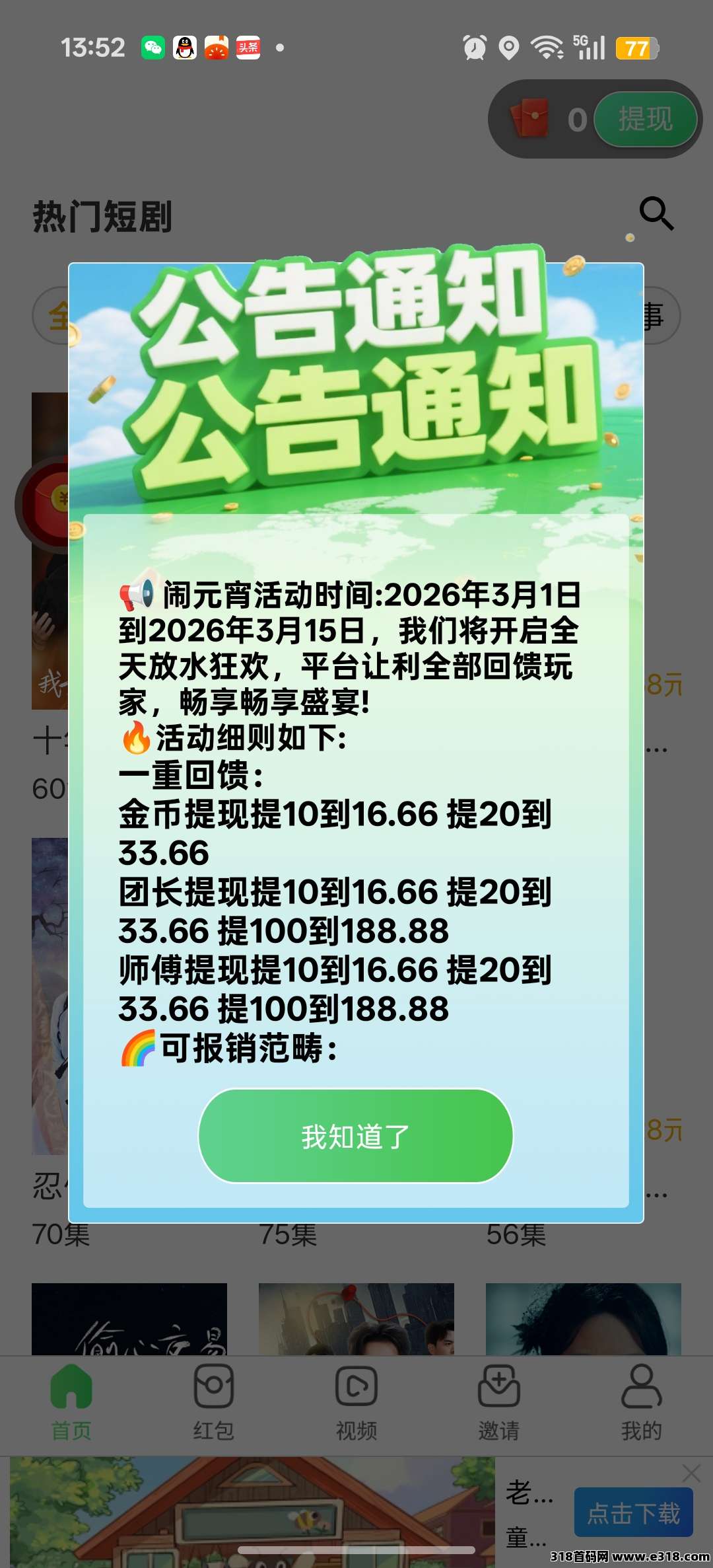 首码爱看视界，首次扫码下载即享高额扶持，可全自动养机，零撸广告赚，不养机保底收益高，放水中