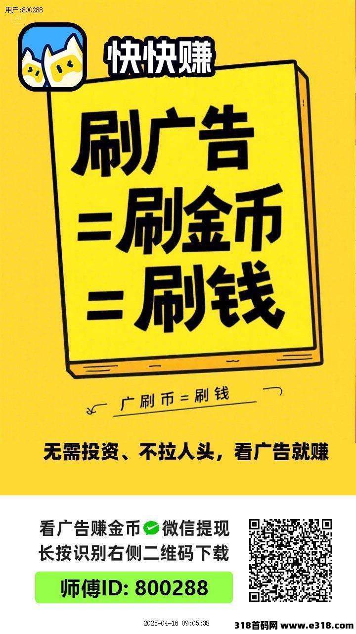 〖快快赚〗收益高，零撸广告赚米，保底不养机，全新模式，原好好赚项目，抓紧上车