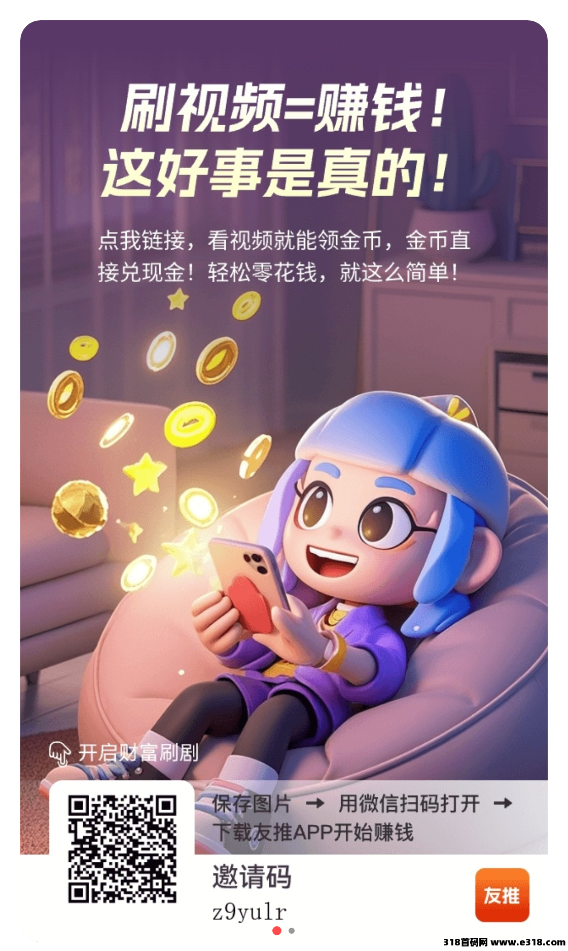 首码友推刚刚上线，零投资看广告赚米