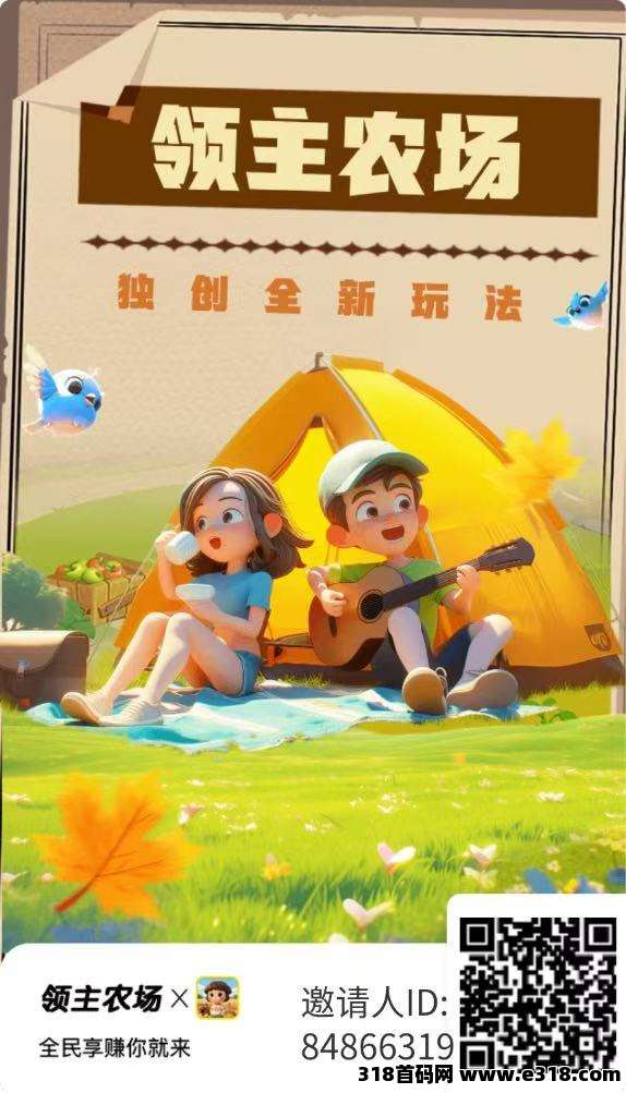 领主农场,首码刚出,奇幻庄园二台,零撸项目