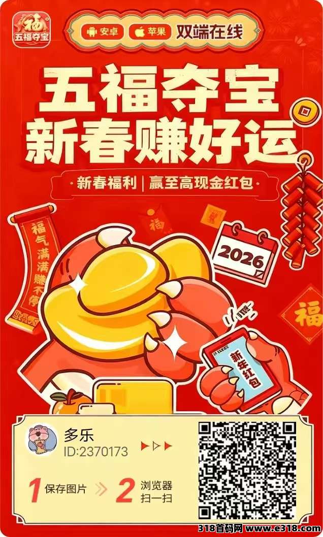 五福夺宝首码，苹果安卓机都可以玩，收益高，有保底，有补贴