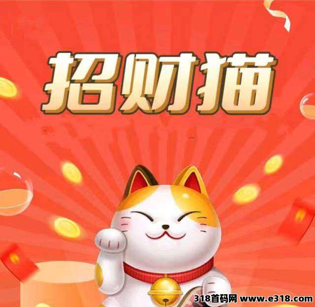 招财猫首码：每日瓜分广告收入分成