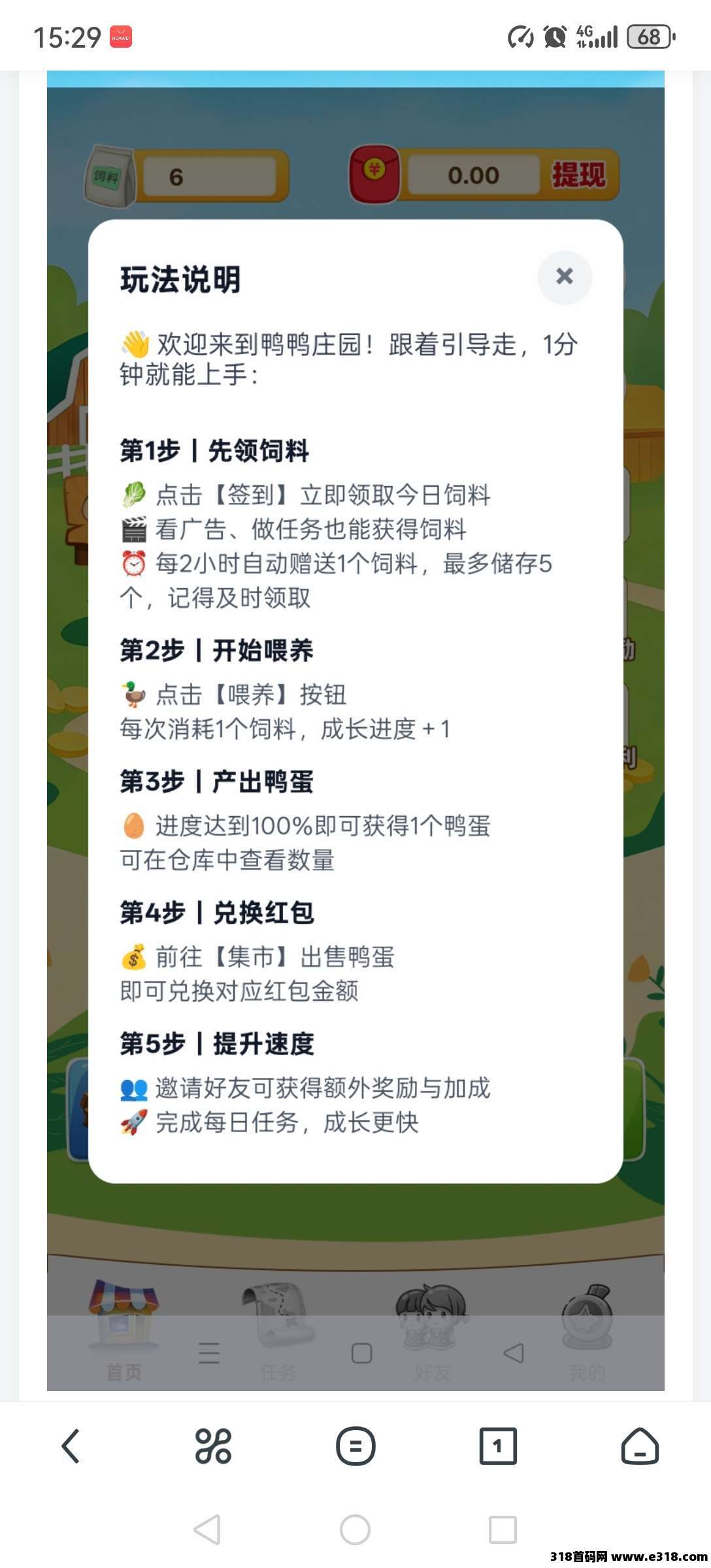 首码才出鸭鸭庄园，免费，养鸭赚米了