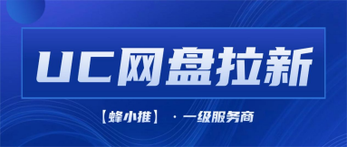 蜂小推,激励期热点玩法,UC网盘拉新更易长期做
