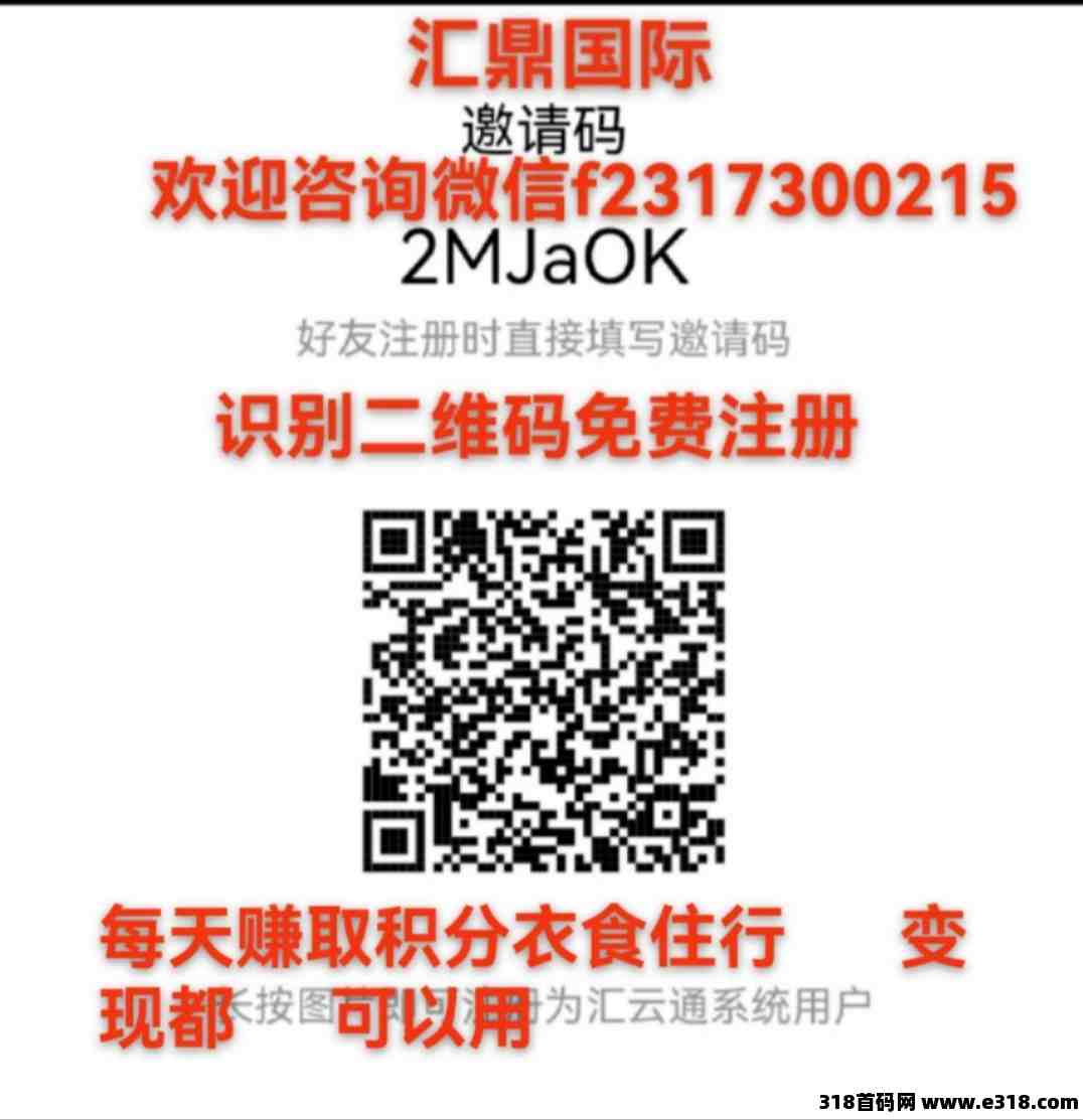 注册汇鼎国际，衣食住行，靠消费卷