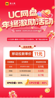 蜂小推,激励期热点玩法,UC网盘拉新更易长期做
