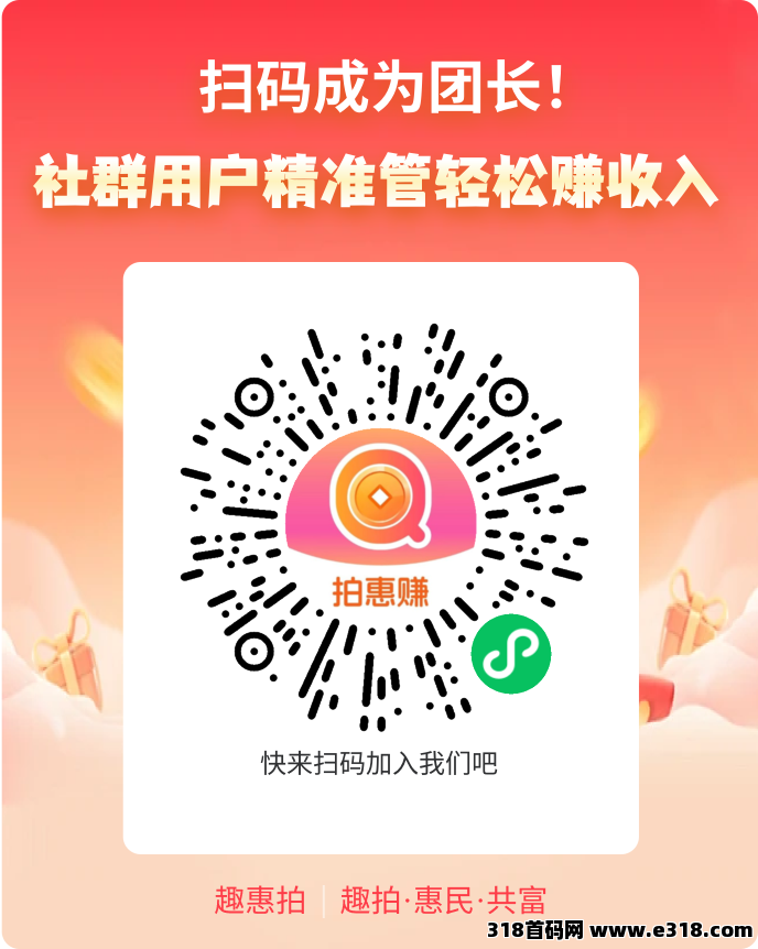 首码趣惠拍，招募首批团队长，砍价拍，拍不到也赚钱