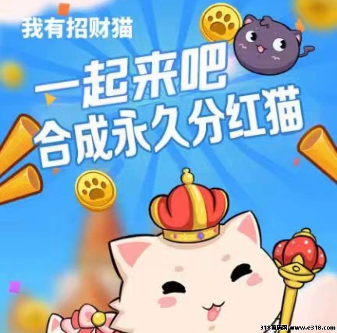 招财猫游戏，通过合成招财猫来获得奖励