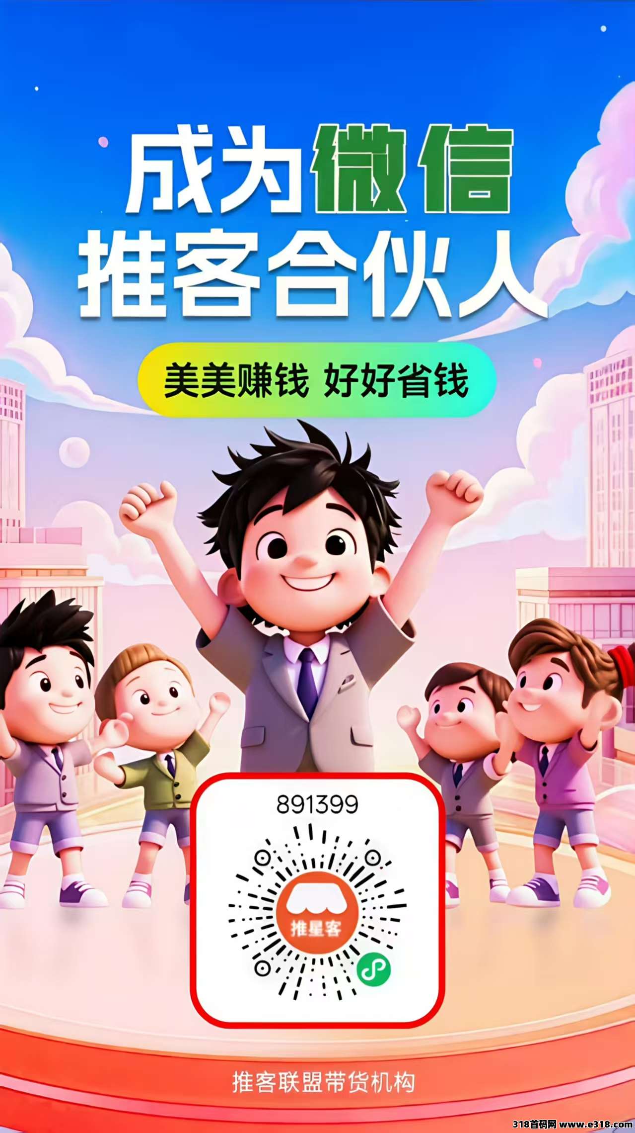 推客、微信电商来了