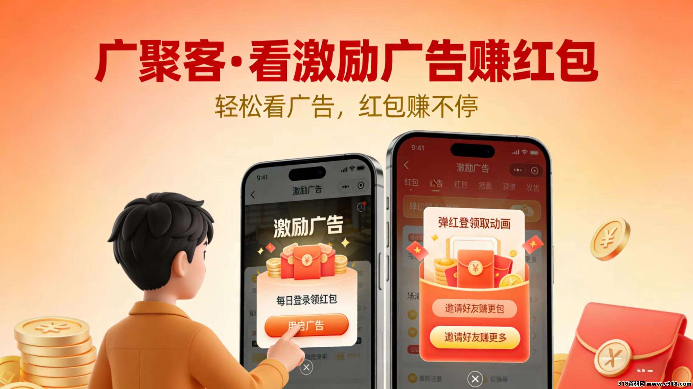 【广聚客】看视频广告平台预热对接。