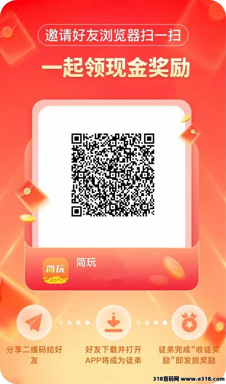 简玩新APP首码,全新上线广告零撸平台,看广告每天都能赚钱!