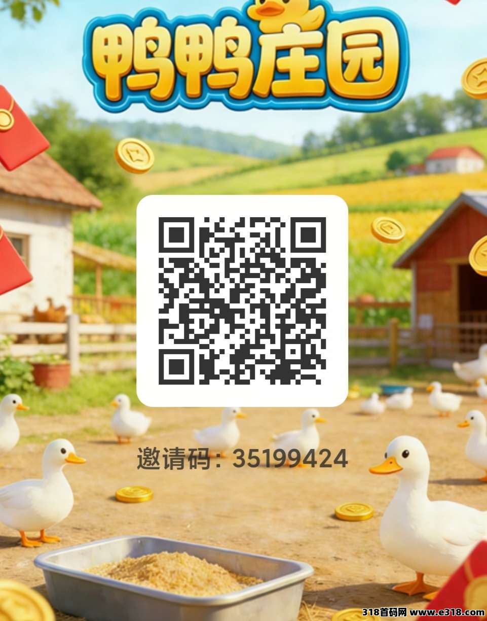 零撸鸭鸭庄园很给力，抓紧占位